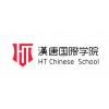 学习国际汉语最好的学校--深圳HT国际汉语培训学校