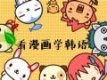 看漫画学韩语：Pandadog的搞笑故事1 (228播放)