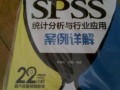 SPSS行业应用实例 (307播放)
