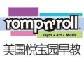 美国本土儿童早期教育品牌——悦宝园 romp n'roll (313播放)