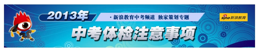 2013年中考体检注意事项