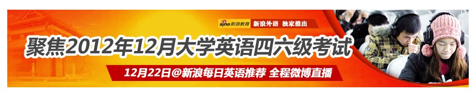 聚焦2012年12月大学英语四六级考试