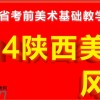 2014陕西美术基础教学作品成果展即将开幕