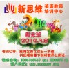 2014年北京新思维少儿英语教师培训中心春季周末班