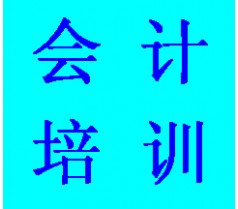 2014年云南省下半年会计从业资格证考试报名、培训