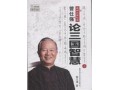 泰学:曾仕强论三国智慧：不打不相识 (280播放)