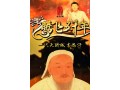 腾飞五千年之一代天骄成吉思汗 (267播放)