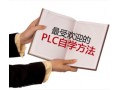 PLC学习视频一 (180播放)
