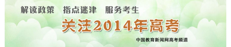 关注2014年高考：解读政策 服务考生