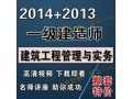 2014最新一级建造师建筑培训视频 (274播放)