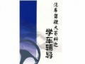 汽车驾驶大百科之学车辅导：理论01 (169播放)