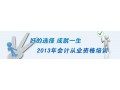 2013会计证考试辅导培训视频课程《会计基础》 (267播放)