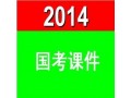 2014年国考行测资料分析视频课程 行测培训教程 (271播放)