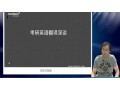 2015考研英语翻译课程培训 (299播放)