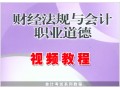 会计培训机构-财经法规与会计职业道德视频 (301播放)
