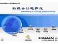 初级会计电算化教程 (146播放)