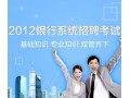 2014银行校园招聘考试金融专业授课视频 (212播放)