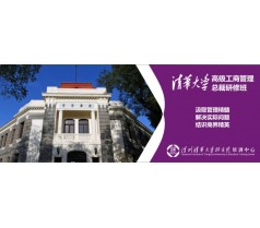 清华大学高级工商管理总裁研修班