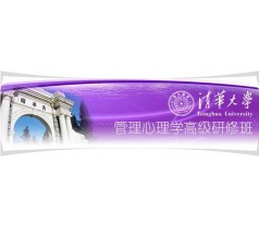 清华大学管理心理学高级研修班