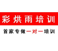 成都电脑基础office办公软件培训——彩烘雨一对一培训