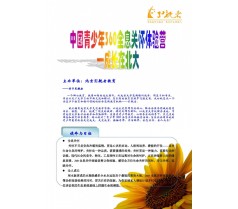 中国青少年360全息关怀体验营--成长在北大