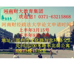 河南财经政法大学自考毕业论文报名、学士学位报名时间