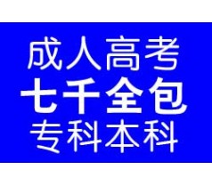 上海自考大专包过A计划 自考本科包过B计划