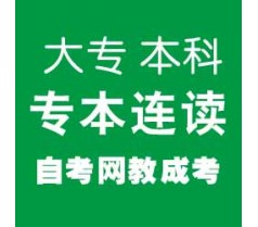 上海自考本科包过 HOLD住本科考试