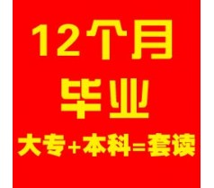 上海成人大专本科包过 自考专科本科学士学位通吃