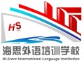 嘉兴海思外语培训学校 (1)