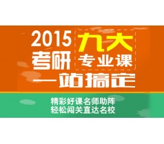 陕西尚学教育2015考研专业课辅导课程