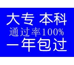 上海大专自学考试包过 专科自考半年保过