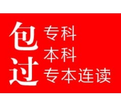 绍兴专升本包过 大专升本科自考  大专转本科半年包过