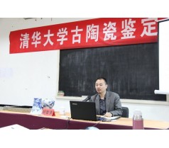 丘小君黄云鹏胡志勇清华大学古陶瓷鉴定与鉴赏专修班