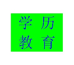 2014年文山函授教学点高起专、专升本招生简章