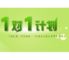 普明2016一对一考研辅导