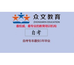 全国高等教育自学考试