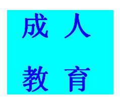 2014年云南师范大学成人高等教育函授大专招生简章
