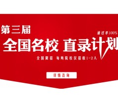 2016考研定校定专业协议保录辅导