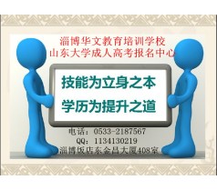 2014淄博成人高考直属函授站报名电话