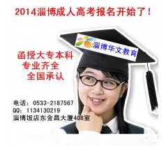 山东大学成人高考2014招生地址 报名时间