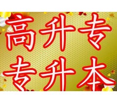 成都专本学历教育！成都大专学历教育！成都本科学历教育！