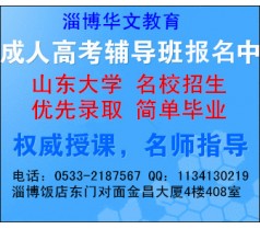 淄博成人高考报名中 各大名校 任君选择