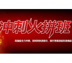 2016考研冲刺火拼班