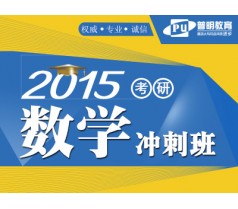 2015考研数学冲刺班（6.5折特惠）