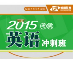 2015考研英语冲刺班（6.5折特惠）