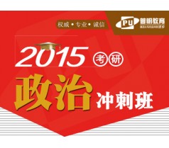 2015考研政治冲刺班（6.5折特惠）