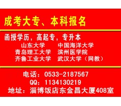 淄博成人高考_考试科目_网络教育报名流程_毕业证