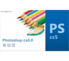 Photoshop CS5 基础班
