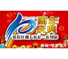 大连迪派周年庆典，优惠多多，丰厚大礼等你来拿